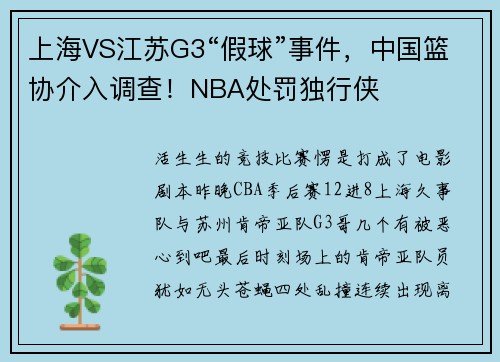 上海VS江苏G3“假球”事件，中国篮协介入调查！NBA处罚独行侠