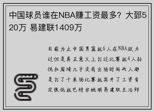 中国球员谁在NBA赚工资最多？大郅520万 易建联1409万