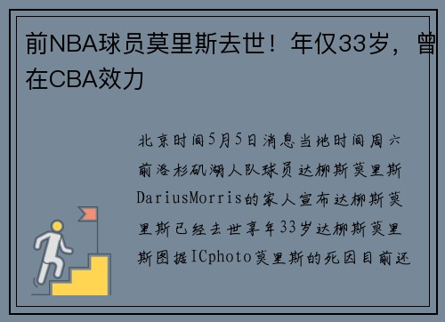 前NBA球员莫里斯去世！年仅33岁，曾在CBA效力