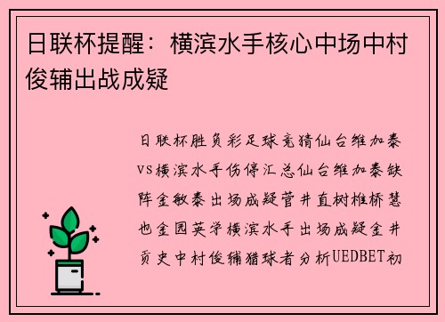 日联杯提醒：横滨水手核心中场中村俊辅出战成疑