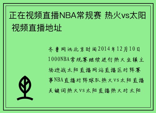 正在视频直播NBA常规赛 热火vs太阳 视频直播地址