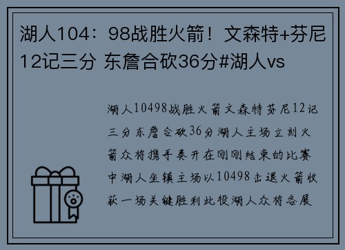 湖人104：98战胜火箭！文森特+芬尼12记三分 东詹合砍36分#湖人vs