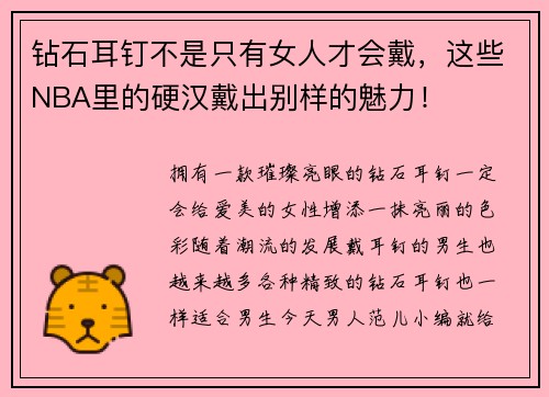 钻石耳钉不是只有女人才会戴，这些NBA里的硬汉戴出别样的魅力！