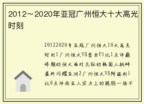 2012～2020年亚冠广州恒大十大高光时刻