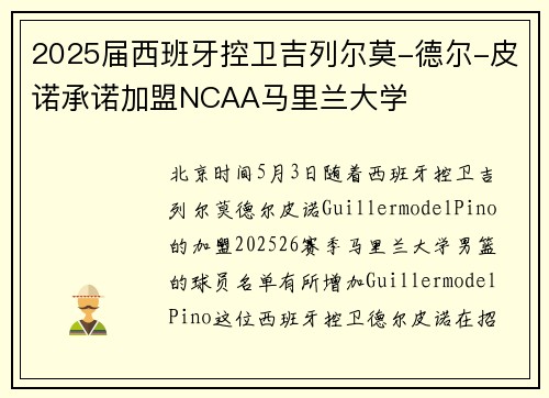 2025届西班牙控卫吉列尔莫-德尔-皮诺承诺加盟NCAA马里兰大学