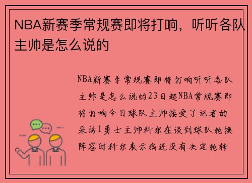 NBA新赛季常规赛即将打响，听听各队主帅是怎么说的