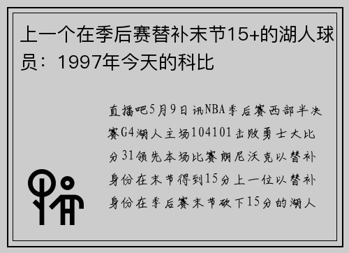 上一个在季后赛替补末节15+的湖人球员：1997年今天的科比