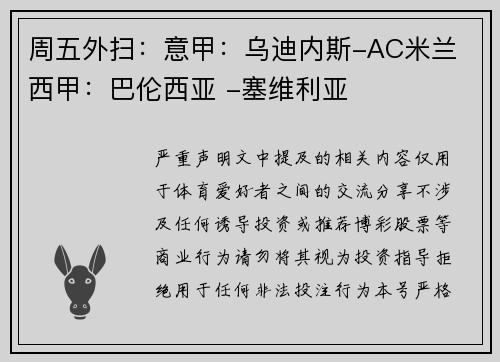 周五外扫：意甲：乌迪内斯-AC米兰 西甲：巴伦西亚 -塞维利亚