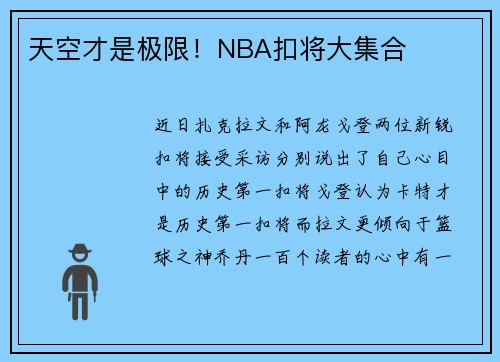 天空才是极限！NBA扣将大集合