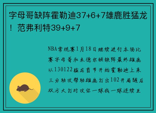 字母哥缺阵霍勒迪37+6+7雄鹿胜猛龙！范弗利特39+9+7