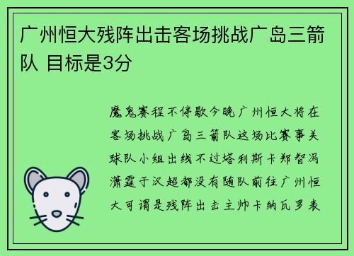 广州恒大残阵出击客场挑战广岛三箭队 目标是3分