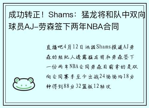 成功转正！Shams：猛龙将和队中双向球员AJ-劳森签下两年NBA合同