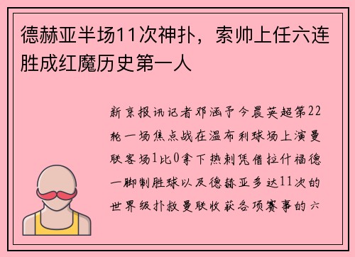 德赫亚半场11次神扑，索帅上任六连胜成红魔历史第一人