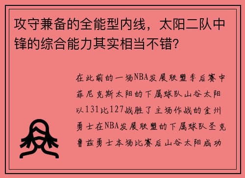 攻守兼备的全能型内线，太阳二队中锋的综合能力其实相当不错？