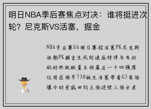 明日NBA季后赛焦点对决：谁将挺进次轮？尼克斯VS活塞，掘金