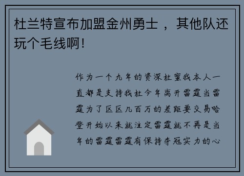 杜兰特宣布加盟金州勇士 ，其他队还玩个毛线啊！