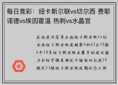 每日竞彩：纽卡斯尔联vs切尔西 费耶诺德vs埃因霍温 热刺vs水晶宫