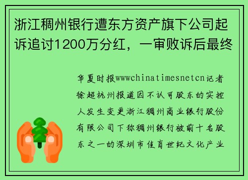 浙江稠州银行遭东方资产旗下公司起诉追讨1200万分红，一审败诉后最终和解