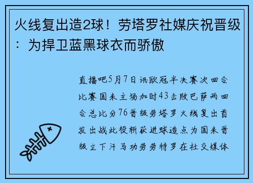 火线复出造2球！劳塔罗社媒庆祝晋级：为捍卫蓝黑球衣而骄傲