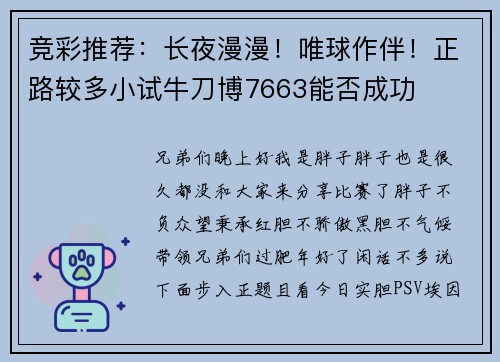竞彩推荐：长夜漫漫！唯球作伴！正路较多小试牛刀博7663能否成功