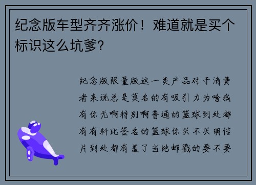 纪念版车型齐齐涨价！难道就是买个标识这么坑爹？