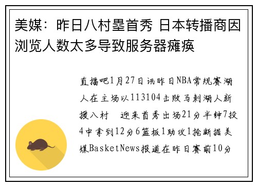 美媒：昨日八村塁首秀 日本转播商因浏览人数太多导致服务器瘫痪