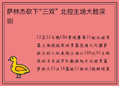 萨林杰砍下“三双” 北控主场大胜深圳