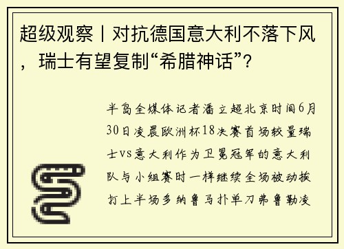 超级观察丨对抗德国意大利不落下风，瑞士有望复制“希腊神话”？