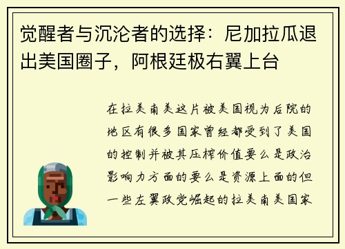 觉醒者与沉沦者的选择：尼加拉瓜退出美国圈子，阿根廷极右翼上台