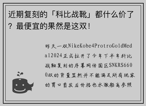 近期复刻的「科比战靴」都什么价了？最便宜的果然是这双！