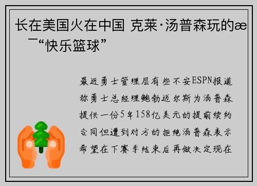 长在美国火在中国 克莱·汤普森玩的是“快乐篮球”