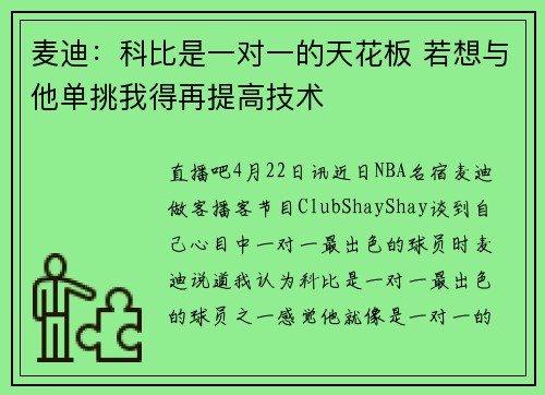 麦迪：科比是一对一的天花板 若想与他单挑我得再提高技术