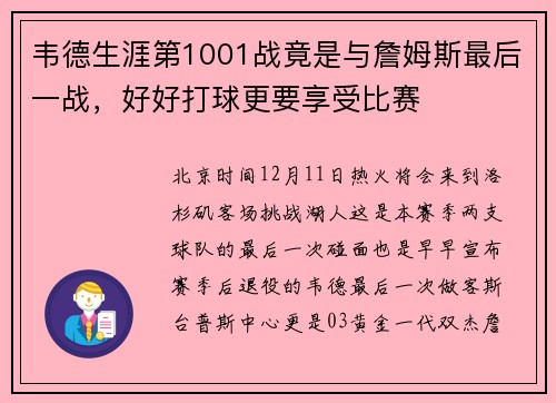 韦德生涯第1001战竟是与詹姆斯最后一战，好好打球更要享受比赛