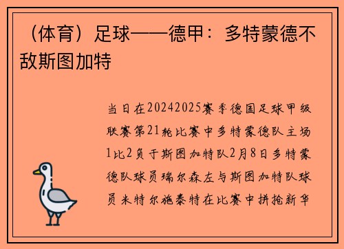 （体育）足球——德甲：多特蒙德不敌斯图加特