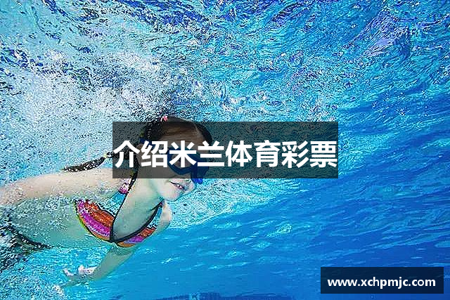 介绍米兰体育彩票